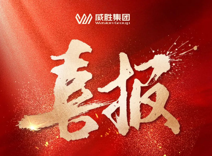 喜报|威胜集团中标南方电网招标项目金额达2.45亿元